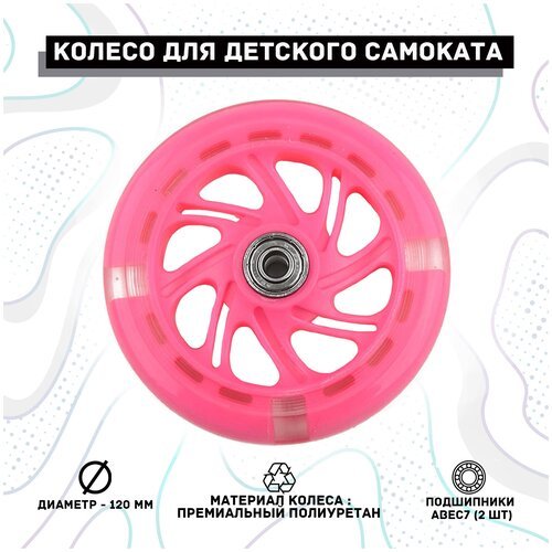 Колесо для самоката 120 мм светящееся розовое