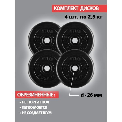 Набор дисков MB Barbell Atlet 2.5 кг 4 шт. черный