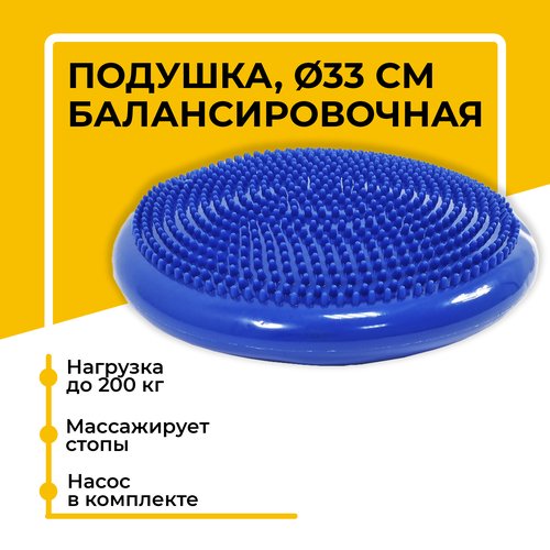 Балансировочная подушка массажная (диск) для фитнеса и йоги, с насосом, Ø - 33 см, синяя