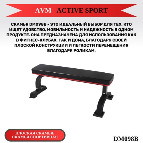 Плоская скамья/Скамья спортивная AVM DM098B Для дома/Для фитнес клуба
