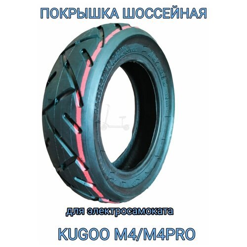 Покрышка шоссейная для электросамоката Kugoo М4/M4pro 10x3.0