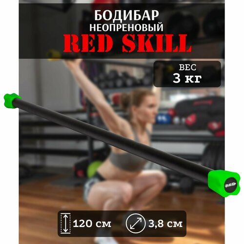 Бодибар для фитнеса RED Skill, 3 кг