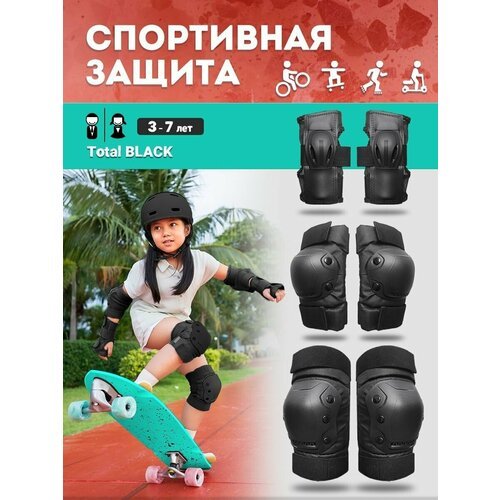 Защита для скейтборда лонгборда роликов самоката велосипеда S (3-7 лет)
