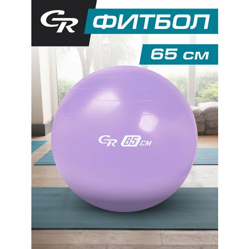 Мяч гимнастический, фитбол, для фитнеса, для занятий спортом, диаметр 65 см, ПВХ, лавандовый