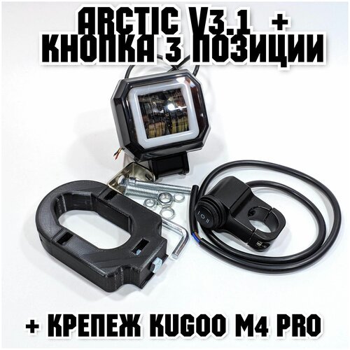 Оригинальная фара Arctic V3,1 (квадратная) +печатный крепеж Kugoo M4 Pro(12-80В ,15W , свето-теневая граница)+кнопка 3 позиции