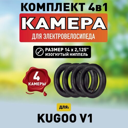 Камера для электровелосипеда Kugoo V1 усиленная, 4 штуки