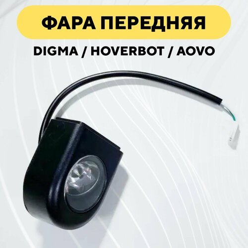 Передняя фара фонарь для электросамоката Hoverbot, Aovo, Digma