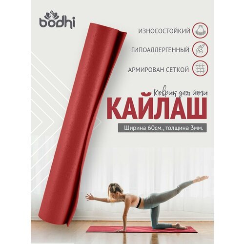 Коврик для йоги фитнеса Rishikesh Ришикеш, бордо, 220 х 60 х 0,45 см, прочный и нескользящий из Германии, Bodhi Бодхи