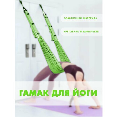Гамак для йоги c креплением к двери зеленый, TH26-202