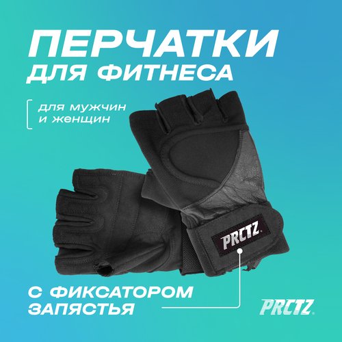 Перчатки для фитнеса c фиксатором запястья PRCTZ WRIST-WRAP GLOVES 'XL'
