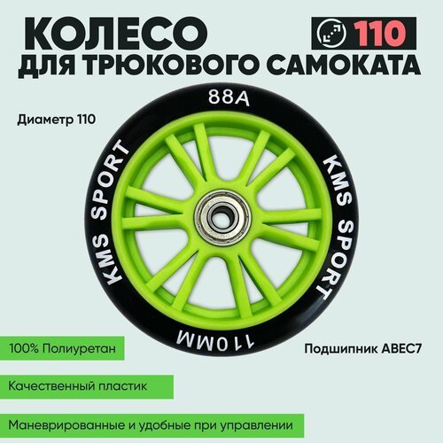 10. Колесо для трюкового самоката KMS, 110 мм, с подшипниками ABEC-7 пластиковый диск