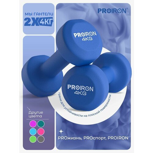 Гантели 4 кг 2 шт неопреновые PROIRON, набор для фитнеса, синие