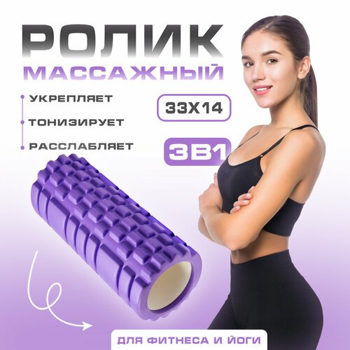 МФР ролик массажный для йоги и фитнеса (спортивный массажный валик), фиолетовый