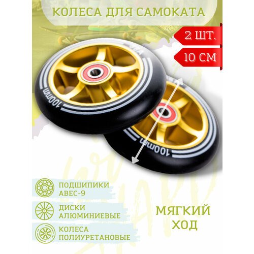 Колеса для трюкового самоката 100 мм с подшипниками ABEC-9 и алюминиевым диском, 2 шт Желтые