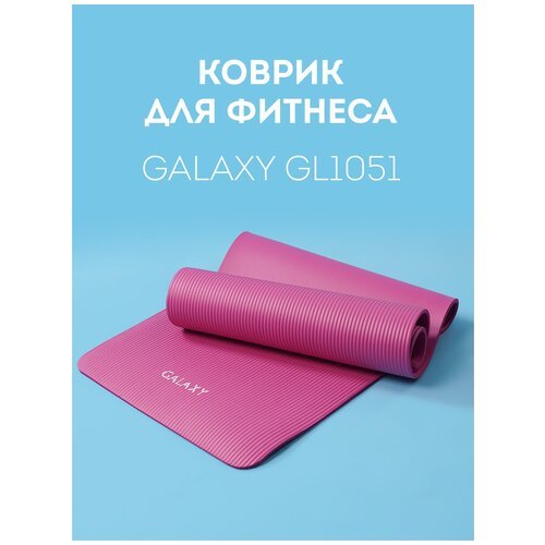 Коврик для фитнеса GALAXY GL1051