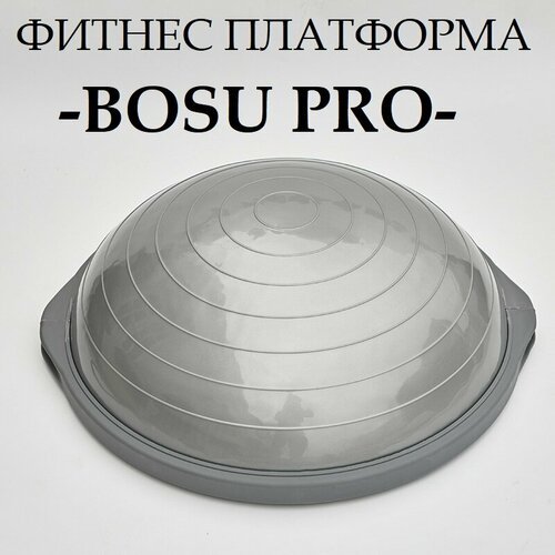 Фитнес полусфера Bosu Pro 63см