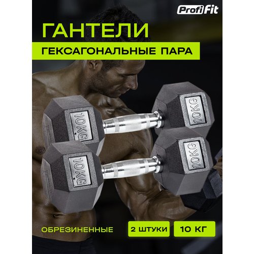 Гантели гексагональные обрезиненные 2 шт (10 кг), Profi-Fit