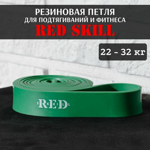Резиновая петля для подтягиваний и фитнеса RED Skill, 22-32 кг
