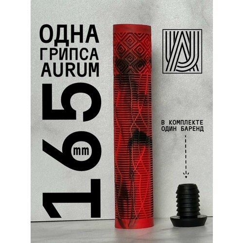 Грипса для трюкового самоката Aurum79 165 мм Shadow Красный/черный
