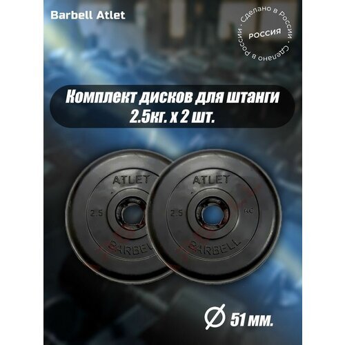Комплект Дисков MB Barbell MB-AtletB51 2,5кг. / 2 шт.
