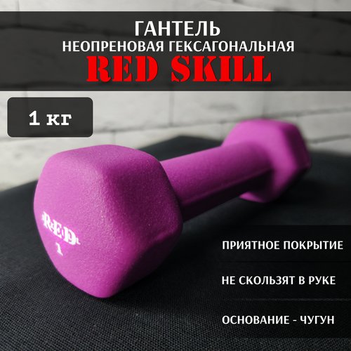 Гантель неопреновая гексагональная RED Skill, 1 кг