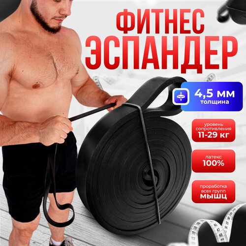 Резинка для фитнеса и эспандер для тренировок и подтягивания на турнике сопротивление 11-29 кг