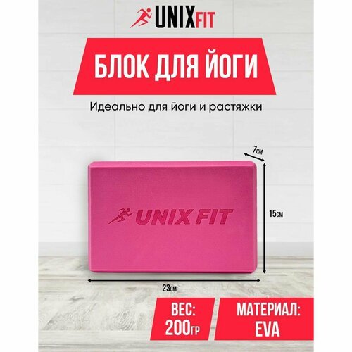 Блок для йоги и фитнеса UNIXFIT 200g розовый, блок для пилатеса и растяжки, кубик для йоги UNIX FIT, кирпич для фитнеса, 23 х 15 х 7 см