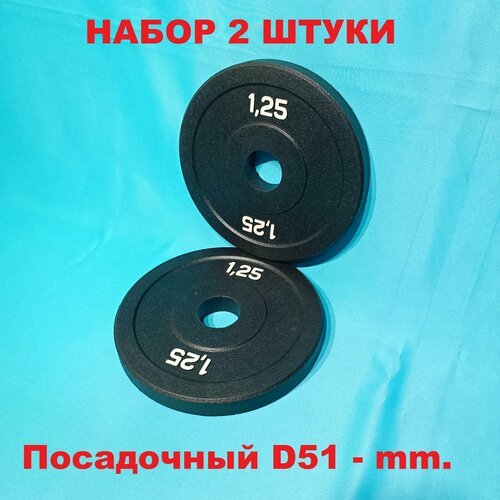 Диски 1,25 кг. бамперные олимпийские для штанги черные D51/250 mm. - 2 штуки