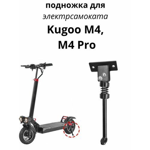 Подножка для электросамоката Kugoo M4 и M4 Pro