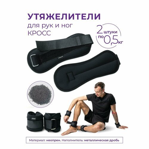 Утяжелители для рук и ног / Грузы для художественной гимнастики INDIGO кросс неопрен 2х0.5кг черный