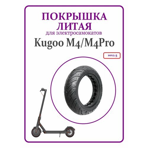 Литая покрышка для самоката Kugoo M4/М4Pro 10x2,50