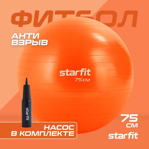 Фитбол STARFIT GB-111 75 см, 1200 гр, антивзрыв, с насосом, оранжевый