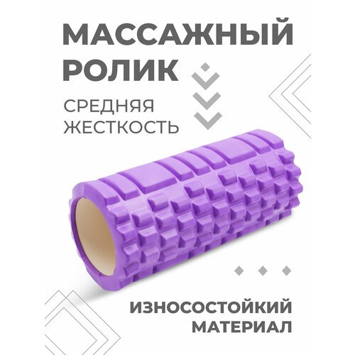 Ролик массажный Boomshakalaka, йога валик для спины спортивный, для гимнастики, для пилатеса, фиолетовый, 33см