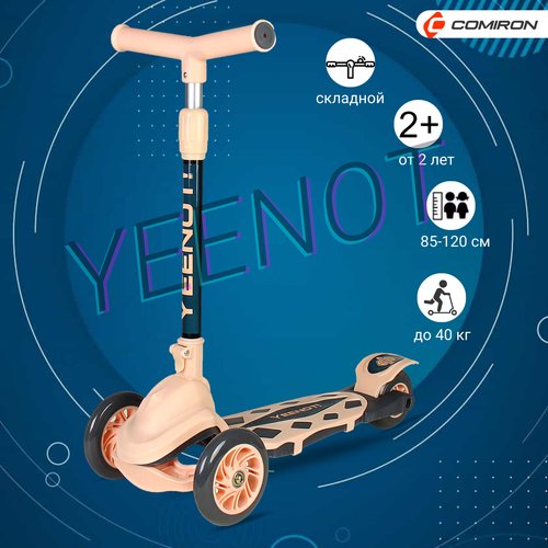 Самокат детский трехколесный Yeenot 'Резкий', регулируемая складная ручка, светящиеся колеса 120 и 95 мм, нагрузка до 40 кг, бежевый / 1 шт.