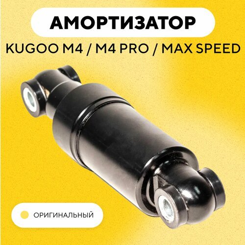 Задний амортизатор для электросамоката Kugoo M4, M4 Pro, Max Speed