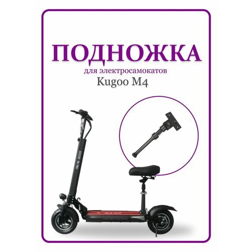 Подножка для электросамоката Kugoo M4