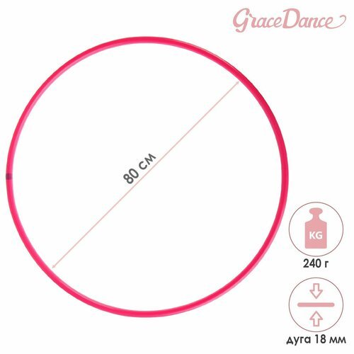 Обруч для художественной гимнастики Grace Dance, профессиональный, d=80 см, цвет малиновый