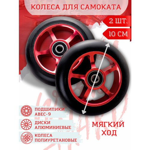 Колеса для трюкового самоката 100 мм с подшипниками ABEC-9 и алюминиевым диском, 2 шт Красные