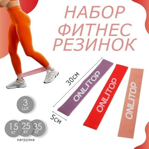 Набор фитнес-резинок ONLITOP: нагрузка 15, 25, 35 кг, 3 шт, 30 х 5 см, цвет разноцветный