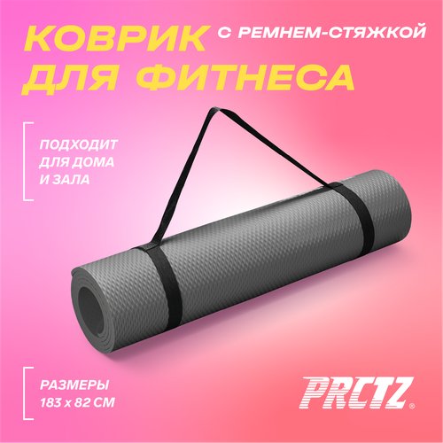 Коврик для фитнеса в комплекте с ремнем-стяжкой PRCTZ PREMIUM EXERCISE MAT, 183х80х1,2см.