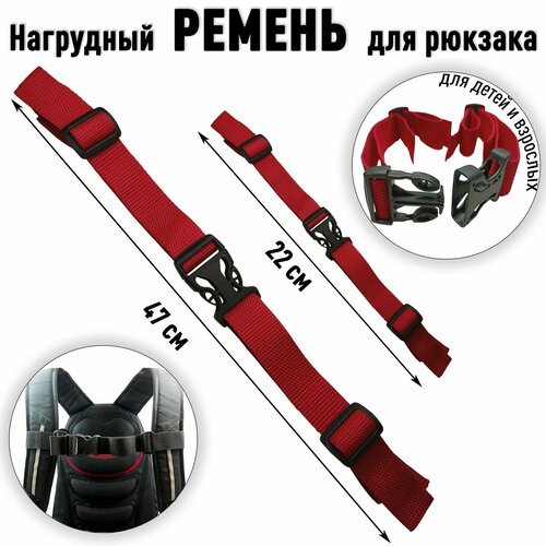 Нагрудный ремень для рюкзака на лямки с карабином / Грудная стяжка красный 22-47см