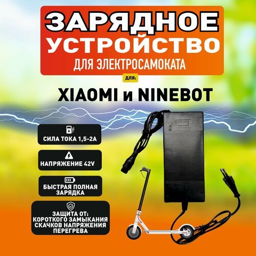 Зарядное устройство для электросамоката Xiaomi / Ninebot