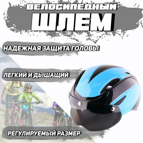 Шлем велосипедный с магнитным визором (черно-синий) YB-19