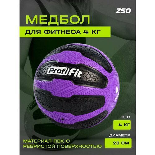 Медбол PROFI-FIT Медицинский тяжелый мяч для фитнеса и кроссфита 4 кг,