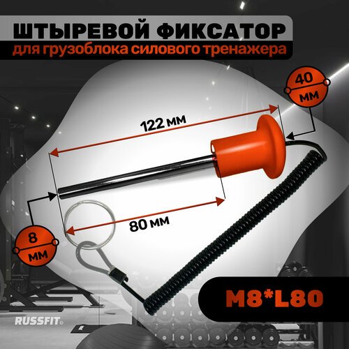 Штыревой фиксатор для грузоблока силового тренажера с магнитом М8*L80 красный