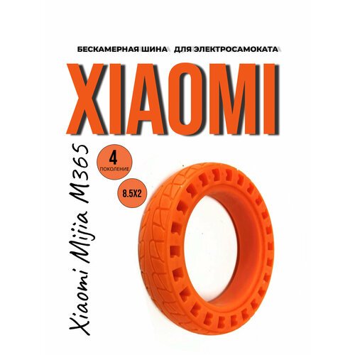 Литая бескамерная шина для Xiaomi Mijia Electric Scooter m365 4 пок. с перфорацией оранжевая