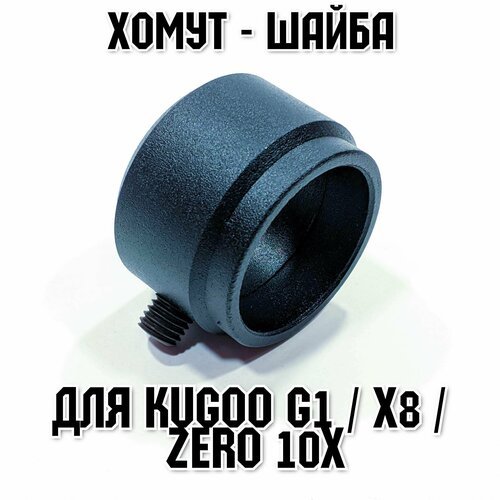 Усиленный тюнинг хомут-шайба для электросамокатов Kugoo G1 / Zero 10x