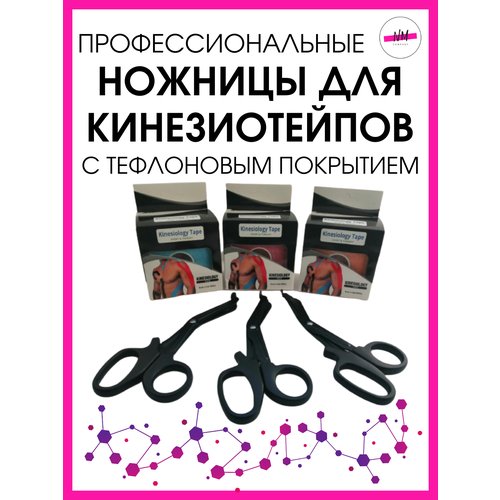 Ножницы для кинезио тейпов с тефлоновым покрытием