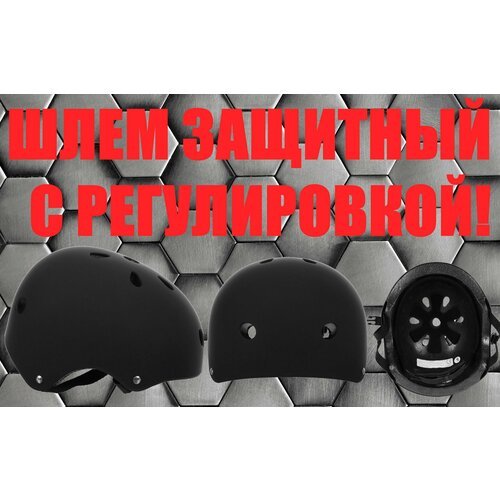 Шлем защитный, детский (обхват 55 см), цвет черный, с регулировкой, для катания на велосипеде, роликовых коньках, скейтборде
