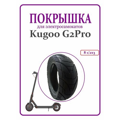 Покрышка для электросамоката Kugoo G2Pro 8 1/2x2